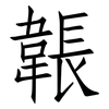 韔: Fangsongti