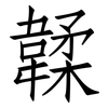韖: Fangsongti 韖: Fangsongti