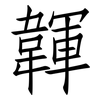 韗: Fangsongti