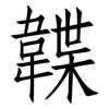 韘: Fangsongti