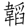 韜: Fangsongti