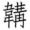 韝: Fangsongti