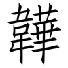 韡: Fangsongti