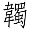 韣: Fangsongti