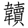 韥: Fangsongti 韥: Fangsongti