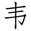韦: Fangsongti