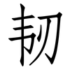 韧: Fangsongti