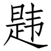 韪: Fangsongti