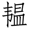 韫: Fangsongti