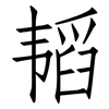 韬: Fangsongti 韬: Fangsongti