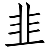 韭: Fangsongti 韭: Fangsongti
