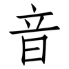 音: Fangsongti 音: Fangsongti