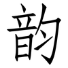 韵: Fangsongti 韵: Fangsongti