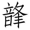 韸: Fangsongti 韸: Fangsongti