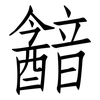 韽: Fangsongti