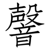 韾: Fangsongti 韾: Fangsongti