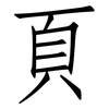 頁: Fangsongti