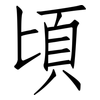 頃: Fangsongti 頃: Fangsongti