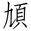 頄: Fangsongti