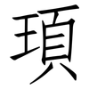 頊: Fangsongti