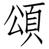 頌: Fangsongti 頌: Fangsongti