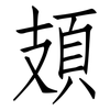 頍: Fangsongti