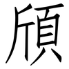 頎: Fangsongti