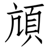 頏: Fangsongti