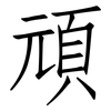 頑: Fangsongti