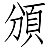 頒: Fangsongti 頒: Fangsongti