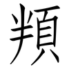 頖: Fangsongti