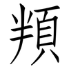 頖: Fangsongti