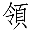 領: Fangsongti 領: Fangsongti