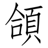 頜: Fangsongti