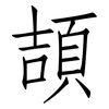 頡: Fangsongti 頡: Fangsongti