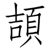 頡: Fangsongti