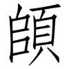 頧: Fangsongti 頧: Fangsongti