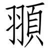 頨: Fangsongti 頨: Fangsongti
