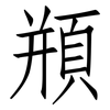 頩: Fangsongti