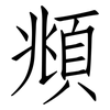 頫: Fangsongti