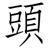 頭: Fangsongti 頭: Fangsongti