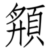 頯: Fangsongti