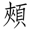 頰: Fangsongti 頰: Fangsongti