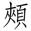 頰: Fangsongti