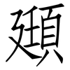 頲: Fangsongti