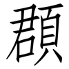 頵: Fangsongti