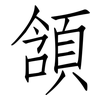 頷: Fangsongti