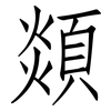 顃: Fangsongti