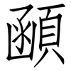 顄: Fangsongti