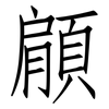 顅: Fangsongti 顅: Fangsongti